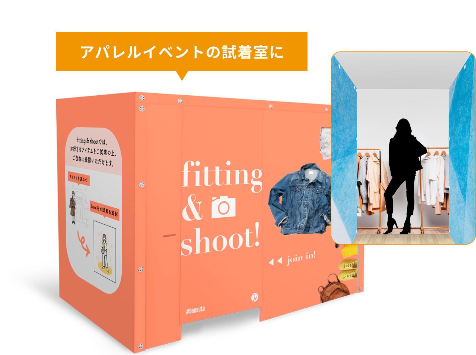 アパレルイベントの試着室に