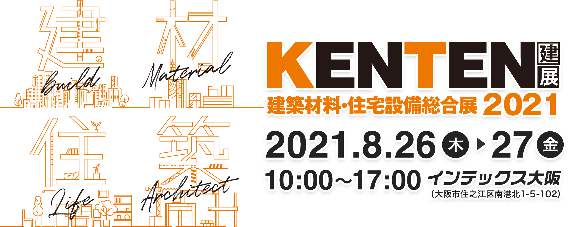 「建築材料・住宅設備総合展 KENTEN 2021」に出展いたします。