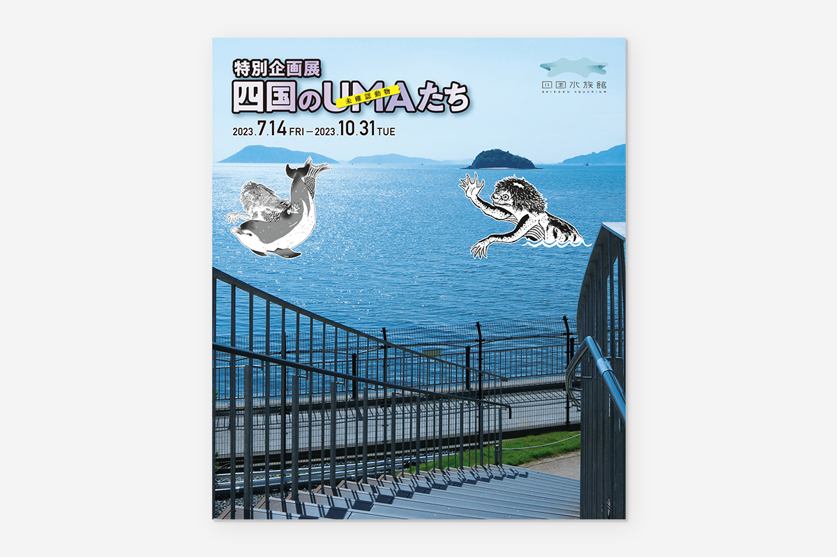 四国水族館様 特別企画展「四国のUMAたち」フォトブース用パネル