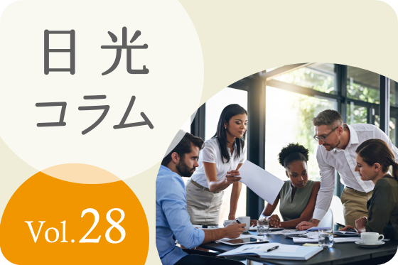 中小企業ができる効果的なブランディングの手法とはー日光コラムvol.28ー