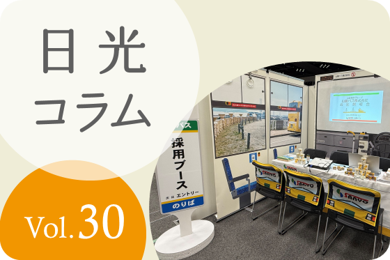 企業の魅力が伝わる採用ブースの事例をご紹介！ー日光コラムvol.30ー